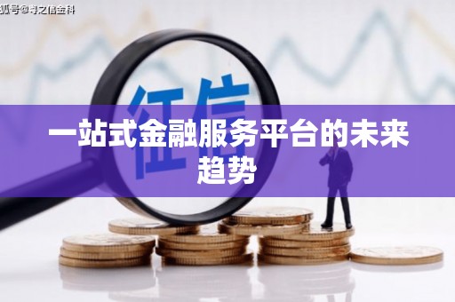 古县一站式金融服务平台的未来趋势