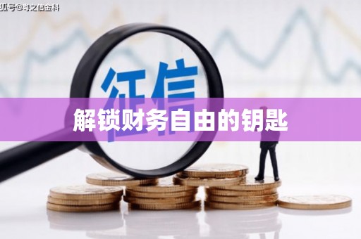 绿岛解锁财务自由的钥匙