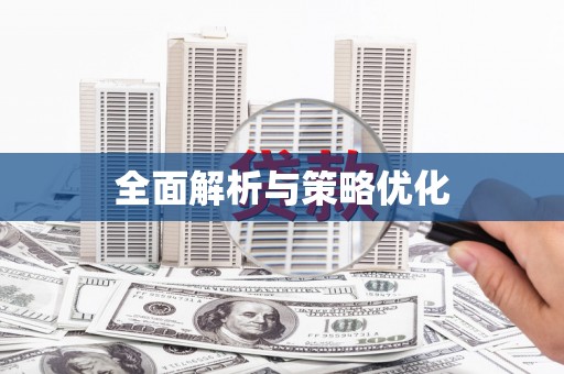 苍溪全面解析与策略优化