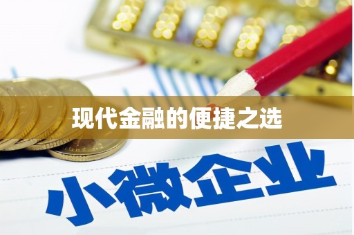 松原现代金融的便捷之选 松原现代金融的便捷之选