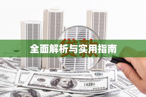 圣方济各堂区全面解析与实用指南