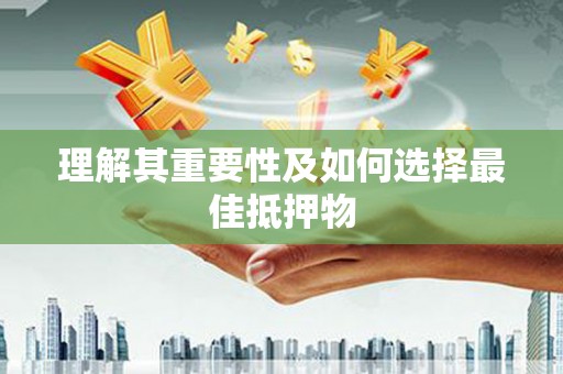 古坑理解其重要性及如何选择最佳抵押物