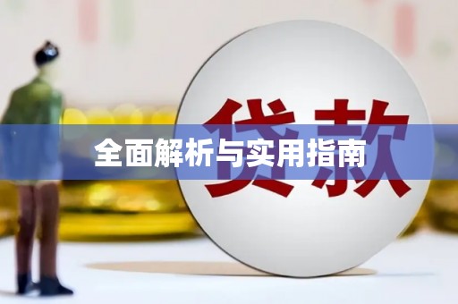 银海全面解析与实用指南