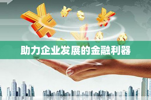 蔡甸助力企业发展的金融利器