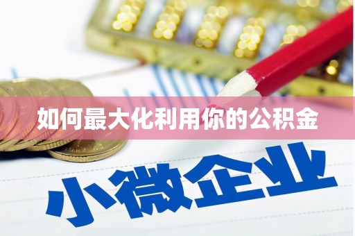 海端如何最大化利用你的公积金