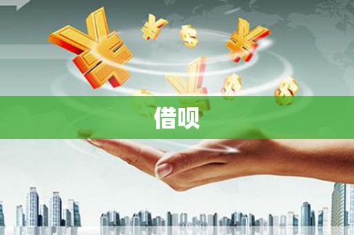 万柏林借呗
