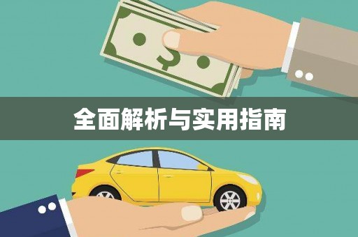 武进全面解析与实用指南