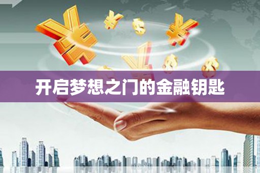 科尔沁左翼后旗开启梦想之门的金融钥匙