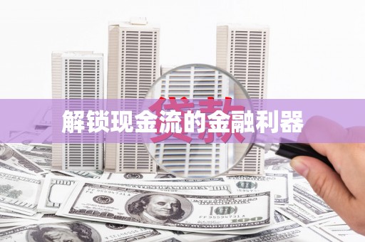 资源解锁现金流的金融利器