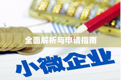 阿里山全面解析与申请指南