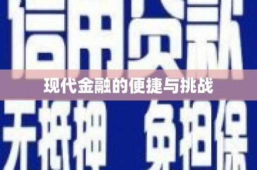明光现代金融的便捷与挑战