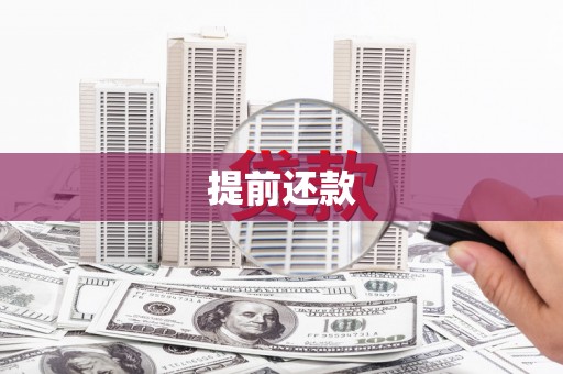 金门提前还款