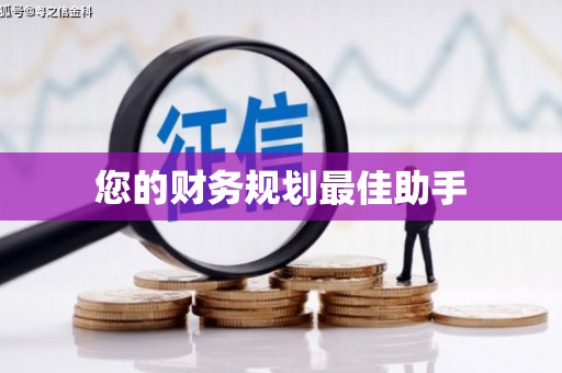 长垣您的财务规划最佳助手