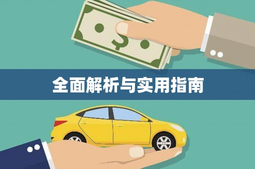 土默特左旗全面解析与实用指南