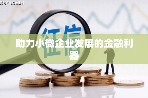 凤城助力小微企业发展的金融利器
