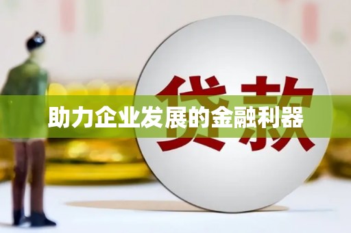 合川助力企业发展的金融利器