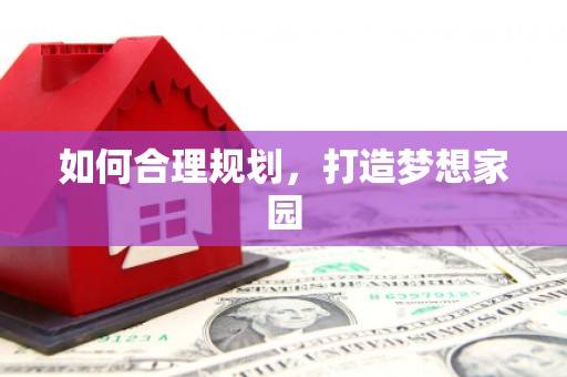 雅安如何合理规划，打造梦想家园