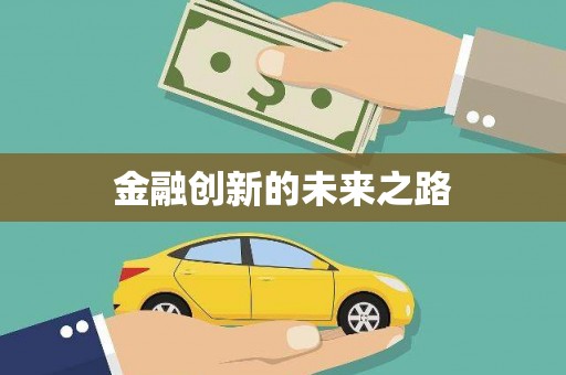 安县金融创新的未来之路