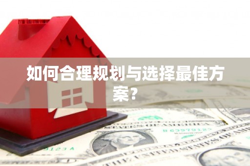 伊通如何合理规划与选择最佳方案？