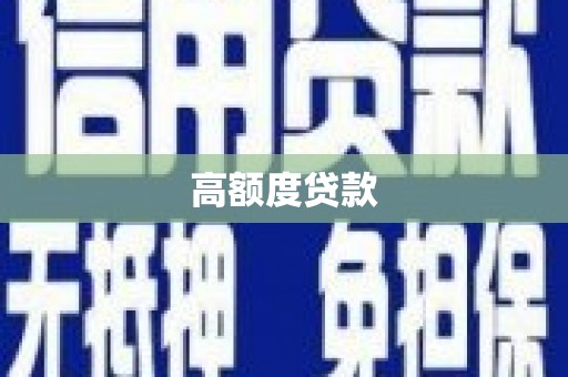 新河高额度贷款