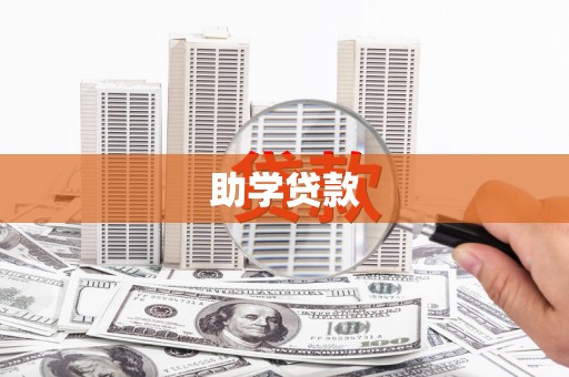 隆回助学贷款