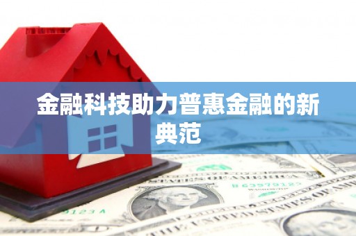苍南金融科技助力普惠金融的新典范