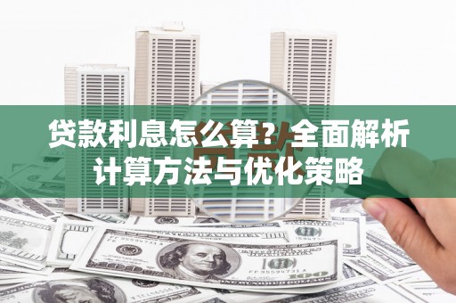 邛崃贷款利息怎么算？全面解析计算方法与优化策略