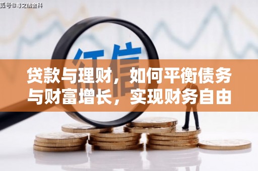 浪卡子贷款与理财，如何平衡债务与财富增长，实现财务自由