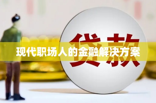 迎泽现代职场人的金融解决方案