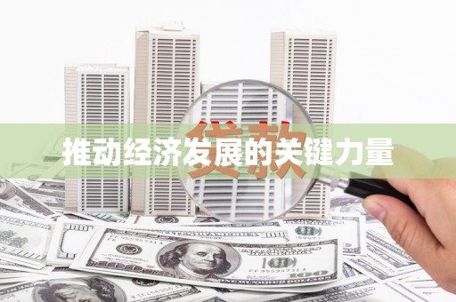 九台推动经济发展的关键力量