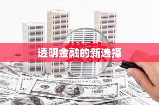 万峦透明金融的新选择