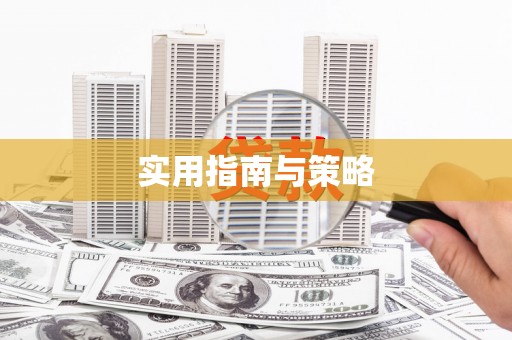蒙阴实用指南与策略