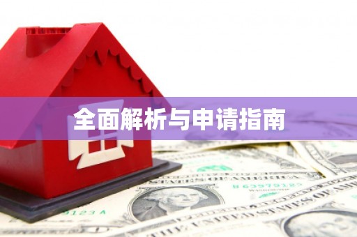 车城全面解析与申请指南