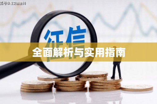 万里全面解析与实用指南