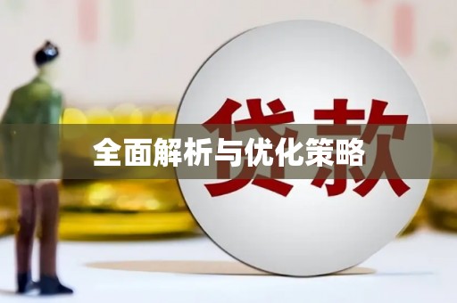 孟津全面解析与优化策略