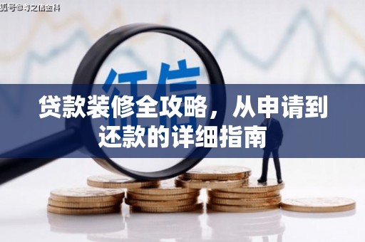 通海贷款装修全攻略，从申请到还款的详细指南