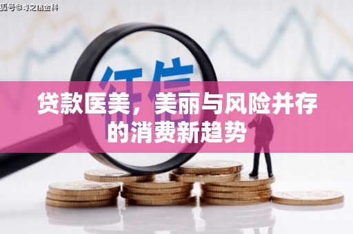 龙崎贷款医美，美丽与风险并存的消费新趋势